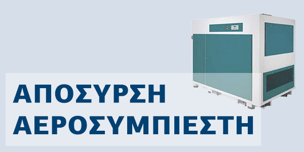 Απόσυρση αεροσυμπιεστή Επιδότηση αγοράς νέου αεροσυμπιεστή με το πρόγραμμα απόσυρσης.