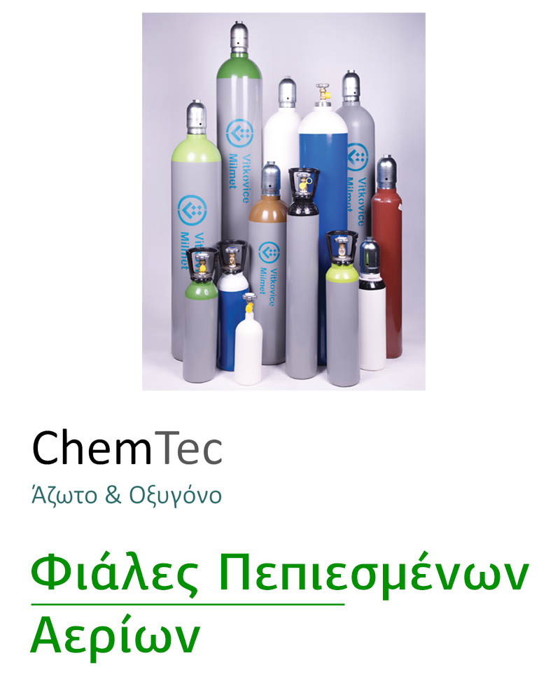 Φιάλες Πεπιεσμένων Αερίων